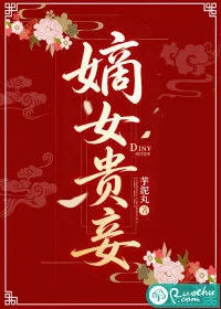 嫡女贵妾