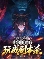 游戏降临，我把惊悚副本玩成剧本杀