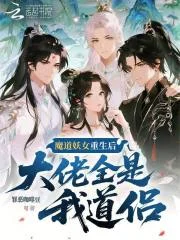 魔道妖女重生后，大佬全是我道侣
