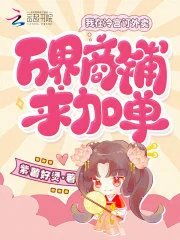 我在冷宫订外卖，万界商铺求加单