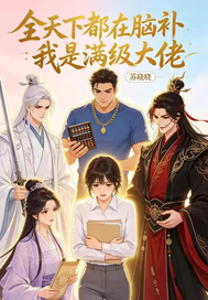 全天下都在脑补我是满级大
