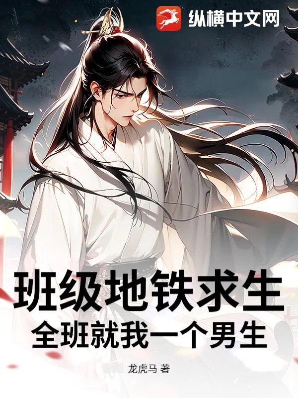 班级地铁求生：全班就我一个男生