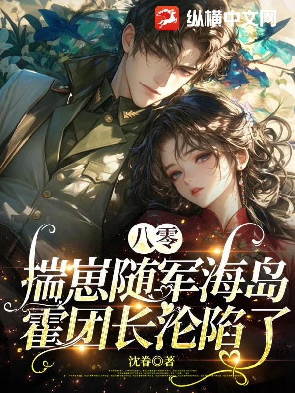 八零揣崽随军海岛，霍团长沦陷了