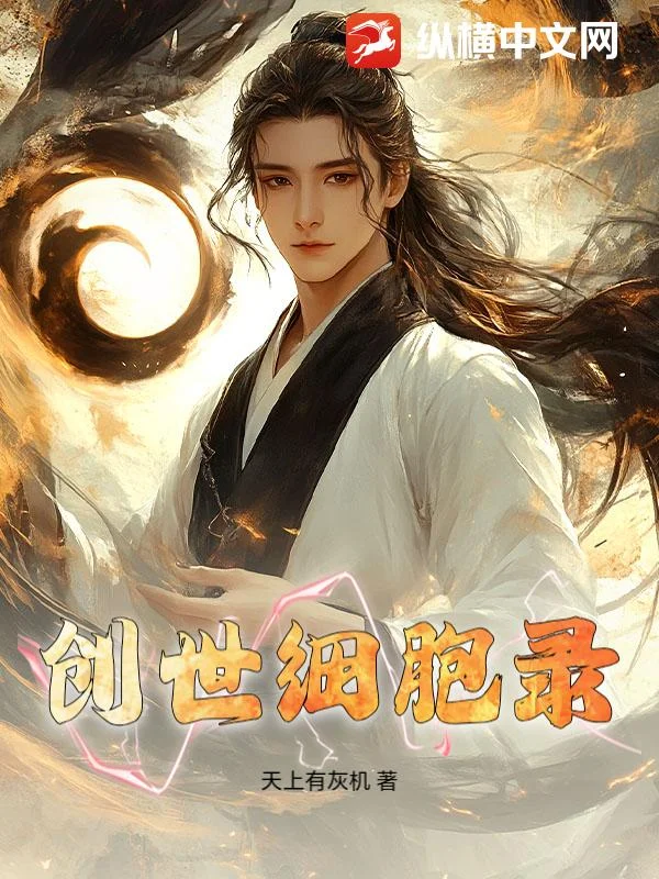 创世细胞录
