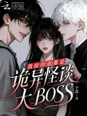 我捡的崽都是诡异怪谈大BOSS