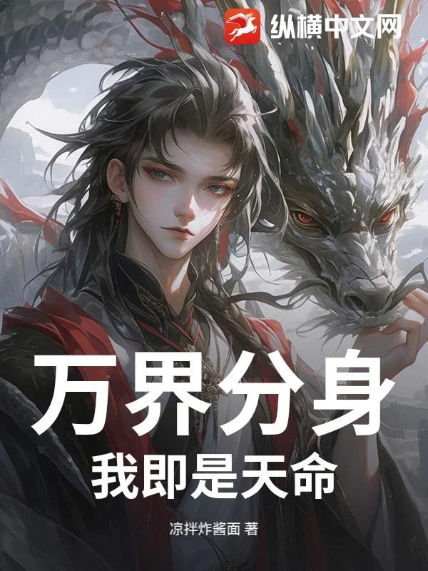 万界分身，我即是天命