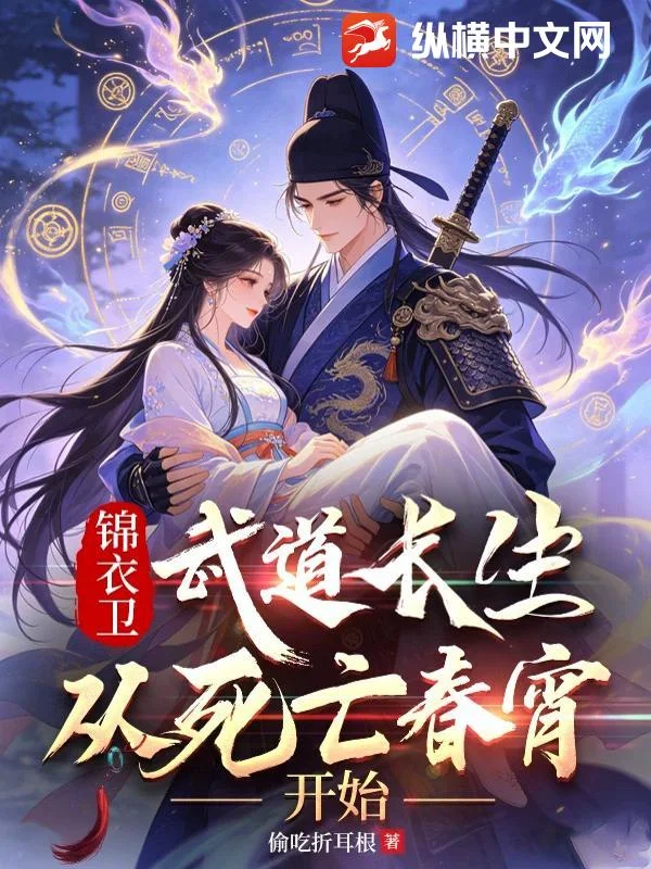 锦衣卫：武道长生，从死亡春宵开始
