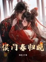 侯门春归晚