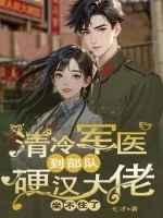 清冷军医到部队，硬汉大佬坐不住了