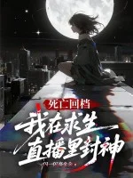 死亡回档：我在求生直播里封神