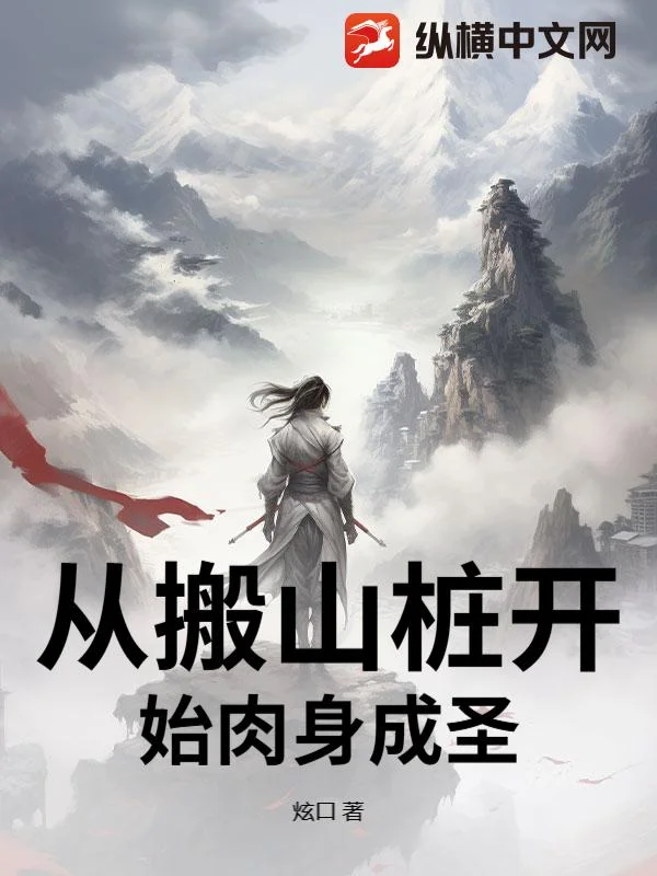 从搬山桩开始肉身成圣
