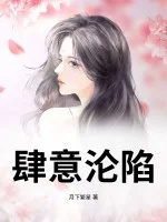 肆意沦陷