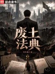 废土法典
