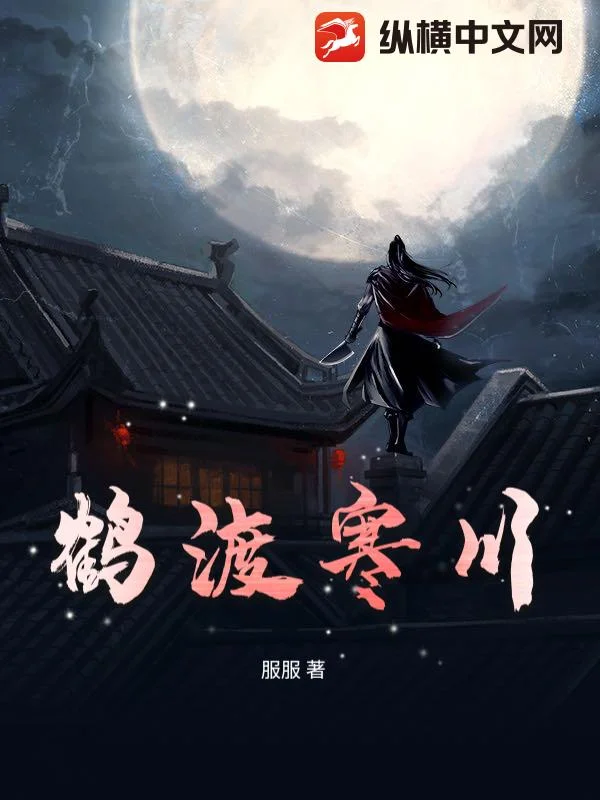 鹤渡寒川