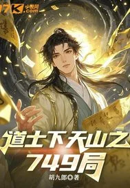 道士下山之749局