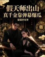 假天师出山，真千金靠弹幕爆瓜