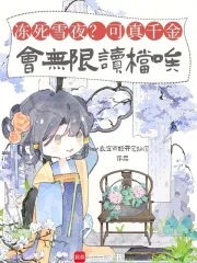 冻死雪夜？可真千金会无限读档唉
