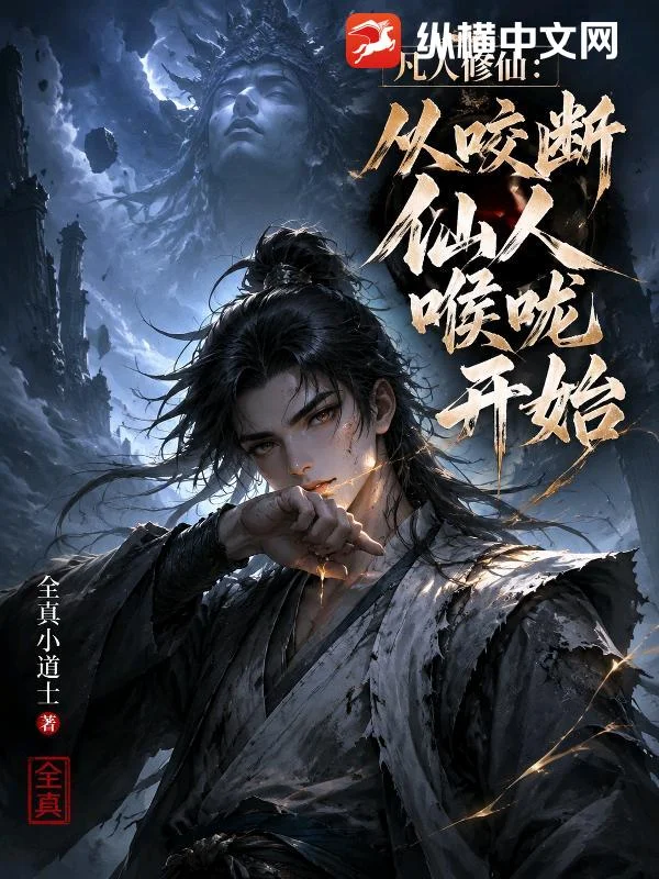 凡人修仙：从咬断仙人喉咙开始