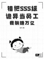 错把SSS级诡异当员工？我躺赚万亿