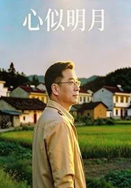 心似明月
