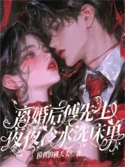 离婚后，傅先生夜夜冷水洗床单