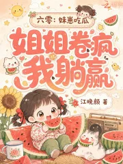 六零：妹崽吃瓜，姐姐卷疯我躺赢