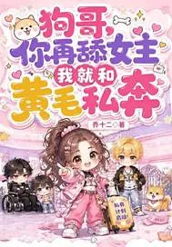 狗哥，你再舔女主我就和黄毛私奔