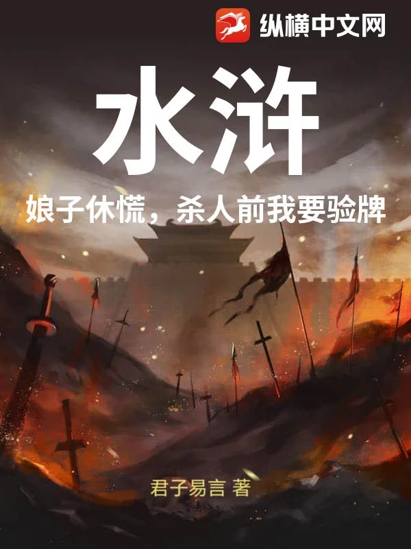 水浒：娘子休慌，杀人前我要验牌
