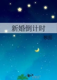 新婚倒计时