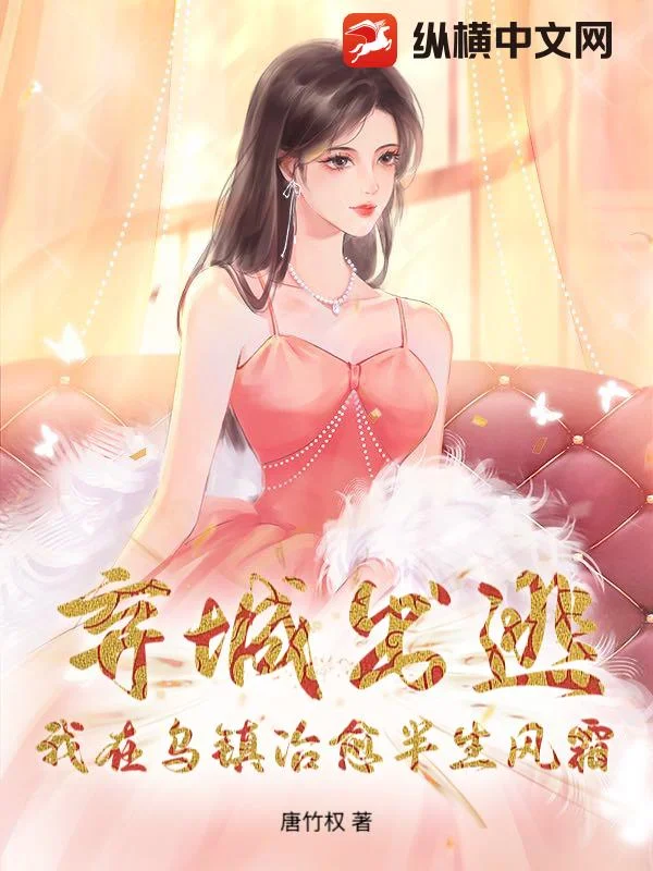 弃城出逃：我在乌镇治愈半生风霜