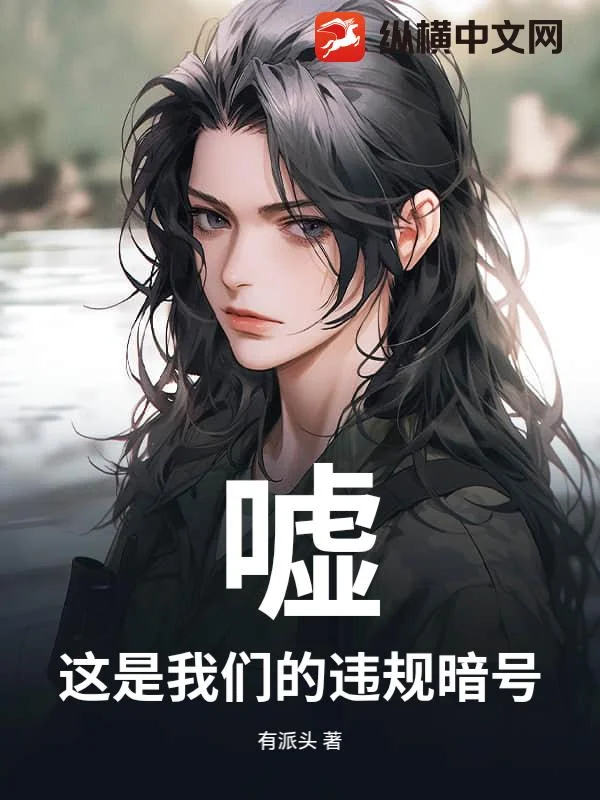 嘘，这是我们的违规暗号