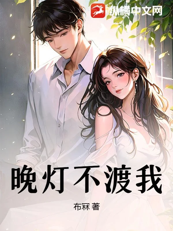 晚灯不渡我