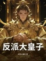 反派大皇子