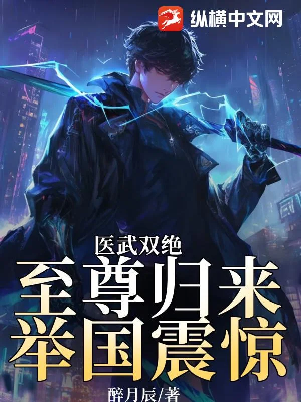 医武双绝，至尊归来举国震惊