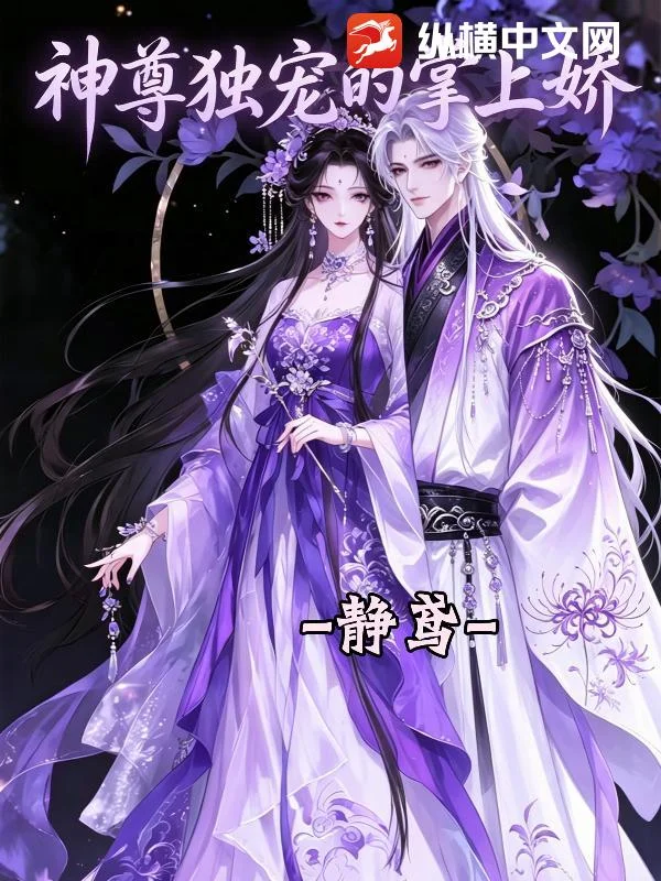 神尊独宠的掌上娇