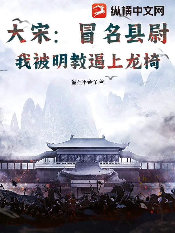 大宋：冒名县尉，我被明教逼上龙椅