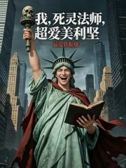 我，死灵法师，超爱美利坚