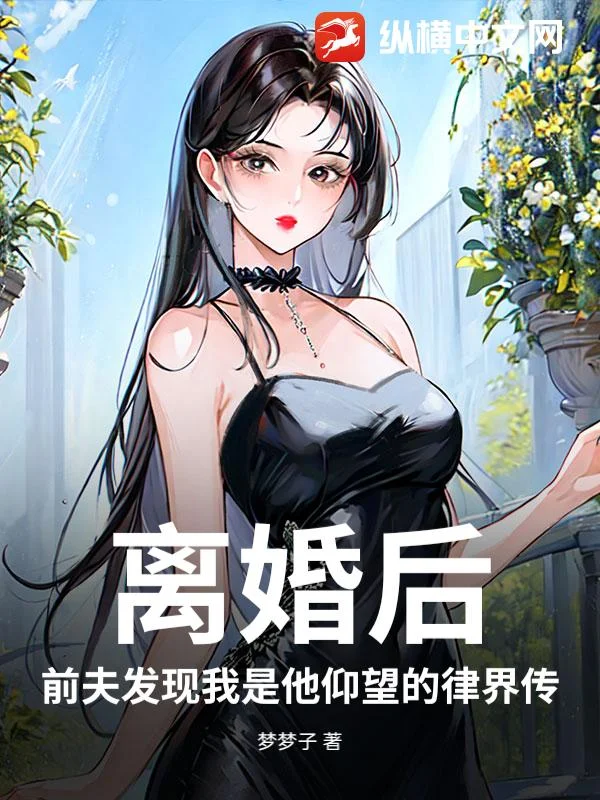 离婚后，前夫发现我是他仰望的律界传闻