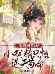 深陷修罗场？小戏精只想逆天苟命