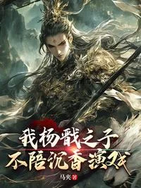 我杨戬之子，不陪沉香演戏