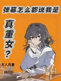 弹幕怎么都说我是真重女？