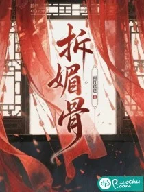 拆媚骨