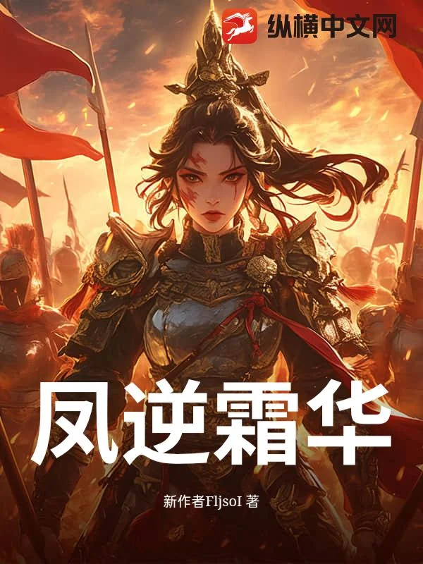 凤逆霜华