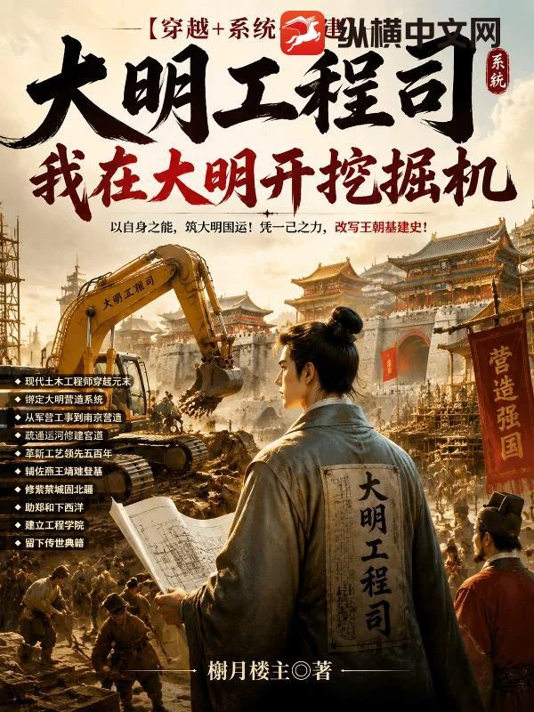 大明工程司，我在大明开挖掘机