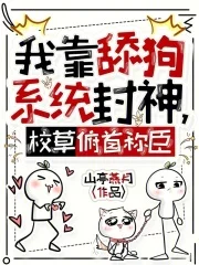 我靠舔狗系统封神，校草俯首称臣