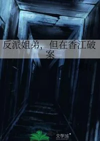 反派姐弟，但在香江破案