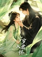 岁岁入君怀