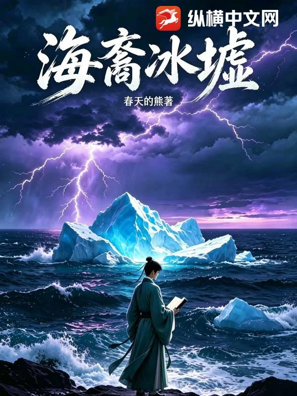 海裔冰墟