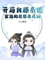 开局自曝系统，家族助我娶妻成仙！