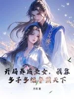 开局养成圣女，我靠多子多福争霸天下